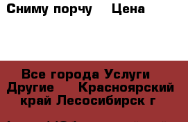 Сниму порчу. › Цена ­ 2 000 - Все города Услуги » Другие   . Красноярский край,Лесосибирск г.